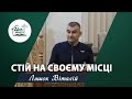 Стій на своєму місці | Проповідь | Ляшок Віталій