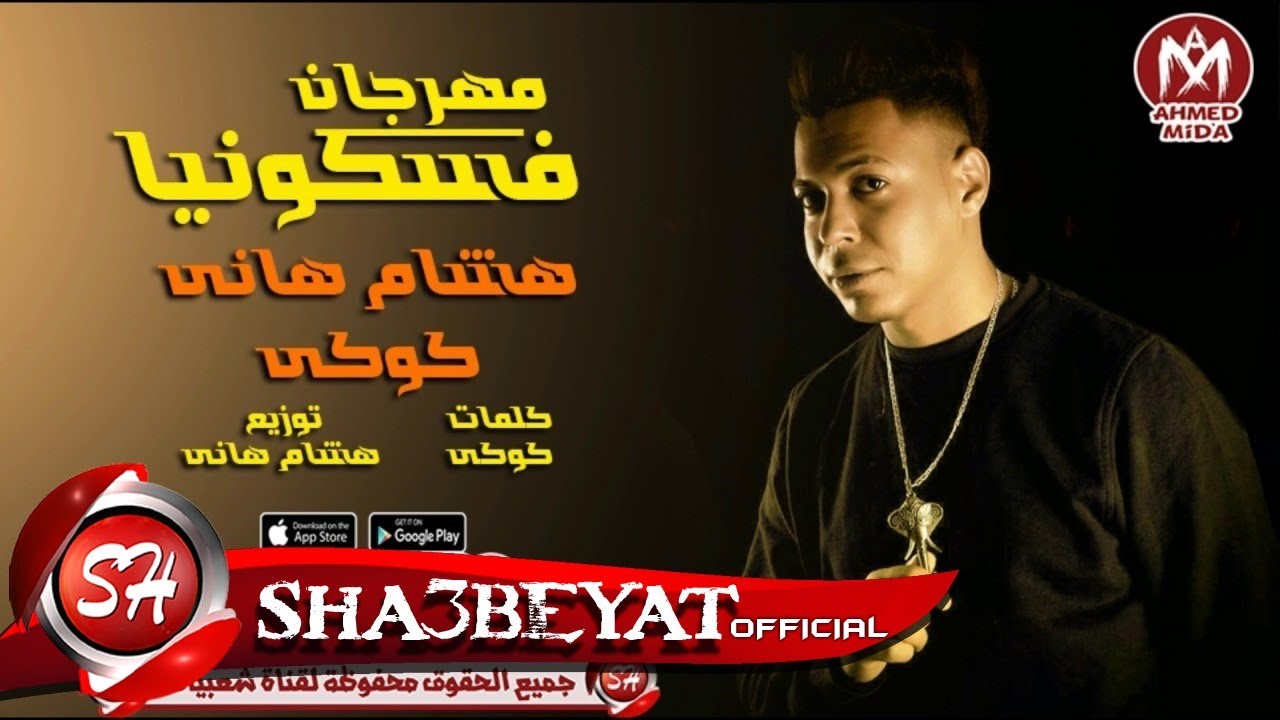 مهرجان فسكونيا غناء هشام هانى - كوكى #كله_فى_الفسكونيا 2017 حصريا على شعبيات ياسر جلال