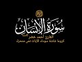سورة الإنسان كاملة القارئ أحمد خضر كروما شاشة سوداء للتصميم قرآن كريم نص متحرك
