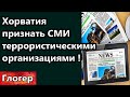 Хорватия  - Признать все СМИ террористическими организациями , а их хозяев глвными террористами !