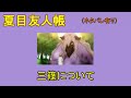 夏目友人帳　三篠について（ネタバレ有り）