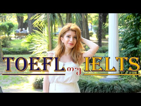 TOEFL თუ IELTS | სხვაობა, რჩევები, ტესტები