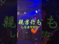 【カバー】そんなに好きじゃなかった/Base Ball Bear #shorts #バンド #ライブ #RaspberryBear #BaseBallBear #邦ロック #ショート動画