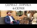 Дагестанский Сериал ЛИРИКА 6 серия
