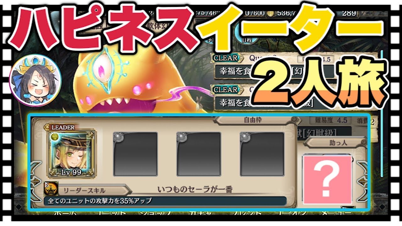 クリプトラクト 2人旅 ハピネスイーター幻獣級フルオート周回編成紹介 幻獣契約クリプトラクト Youtube
