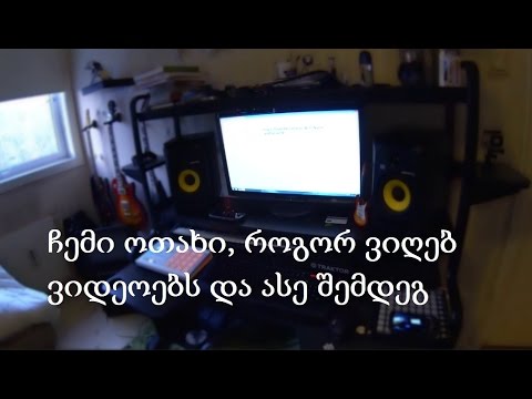 ჩემი ოთახი, როგორ ვიღებ ვიდეოებს და ასე შემდეგ.