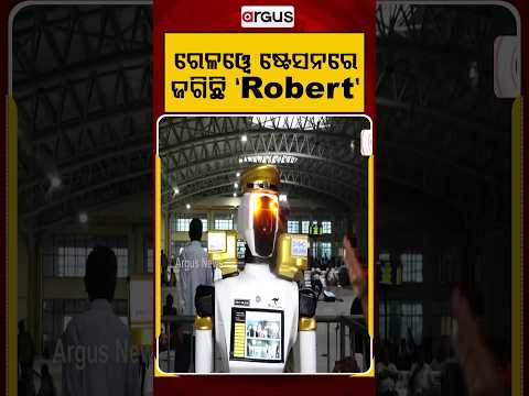 ରେଳୱେ ଷ୍ଟେସନରେ ଜଗିଛି ROBERT | Robotic Security At Bhubaneswar Railway Station | Argus News