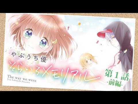 ボイスコミック そらいろメモリアル 第1話 前編 Youtube