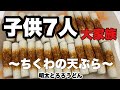 【大家族料理】ちくわの天ぷら　うどん
