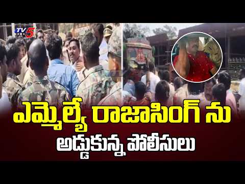 మెదక్ జిల్లాలో ఉద్రిక్తత..High Tencion At Pedda Shankarampet | MLA Rajasingh | TV5 News - TV5NEWS