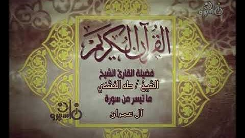 سورة ال عمران تلاوة رائعة للشيخ طه الفشنى