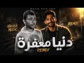 دنيا معف رة Remix Official Music Video 2026 