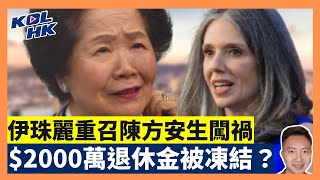 25-9-29 伊珠麗重召陳方安生闖禍，$2000萬退休金被凍結？美國正式反對台獨，賴清德被用完即棄？【有片】｜KOLHK時事梓引｜ft.@dominicleehk