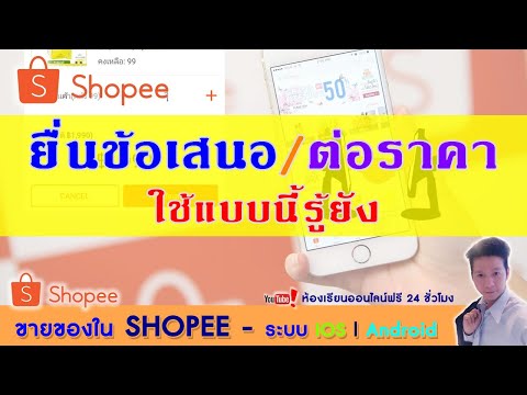 ขายของใน Shopee Ep23.วิธีการยื่นข้อเสนอ หรือการต่อรองราคาใน Shopee (ใช้ในคอมเท่านั้น)