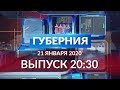 «Губерния». 21 января Выпуск 20.30