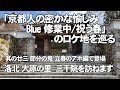 「京都人の密かな愉しみ Blue 修行中/祝う春」のロケ地を巡る 洛北 大原の里  三千院