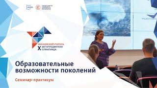 X, Y, Z: образовательные особенности поколений