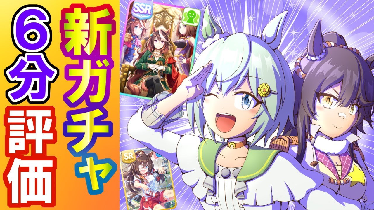 セイウンスカイ ナリタブライアン 玉座に集いし者たち エルコンドルパサー ウマ娘 新ガチャ評価 Youtube