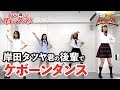 岸田タツヤくんの後輩でケボーンダンス!