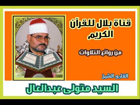 الشيخ السيد متولى وما تيسر من سورة النحل