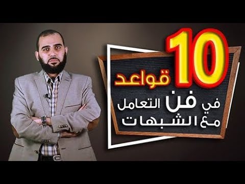 10 قواعد في التعامل مع شبهات الملحدين  