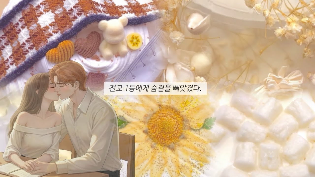 전교 1등에게 숨결을 빼앗겼다.#픽션시리즈액괴 #소설 #액괴 #시액 #장편픽션 #단편픽션 #히트 #설공 