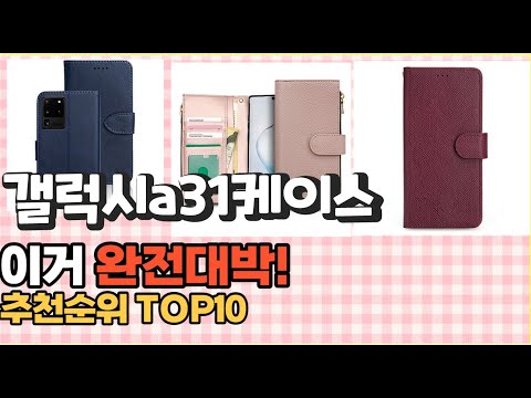 이거 강력추천! 갤럭시a31케이스 가격,후기,평점 비교 추천순위 top10