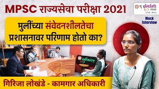 Girijadevi Lokhande kamgar adhikari | mpsc rajyaseva result 2021 | mpsc mock interview