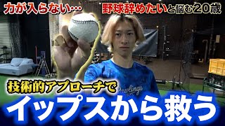 イップスで力が入らない…野球辞めたいと悩む野球人が劇的改善!ハイテク機材を使った北川メソッド大公開
