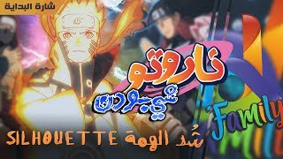 شارة البداية ناروتو شيبودن ( النسخة العربية ) || شُد الهمِّة Naruto Shippuden Silhouette Op16