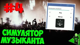 Пишем дебютный альбом! - Симулятор музыканта #4