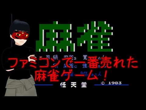 【FC】脱初心者のためのお勉強【麻雀】