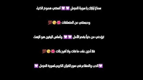الحب والمشاعر في سور القرآن الكريم الحب لسورة المزمل 💟💟💟💯💯💯😘😘😘😘😘🌺🌺🌺🌺🌺🌹🌹🌹🌹🌹🌹