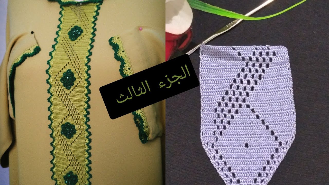 كروشي موديل كوزة جاكار ( الجزء الثالث ) مع جميع الأسرار