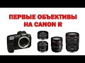 Какие объективы купить на Canon EOS R?