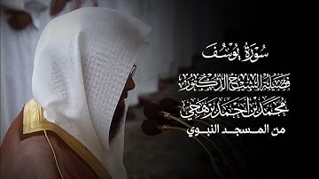 سورة يوسف | فضيلة الشيخ المقرئ أ.د.#محمد_برهجي
