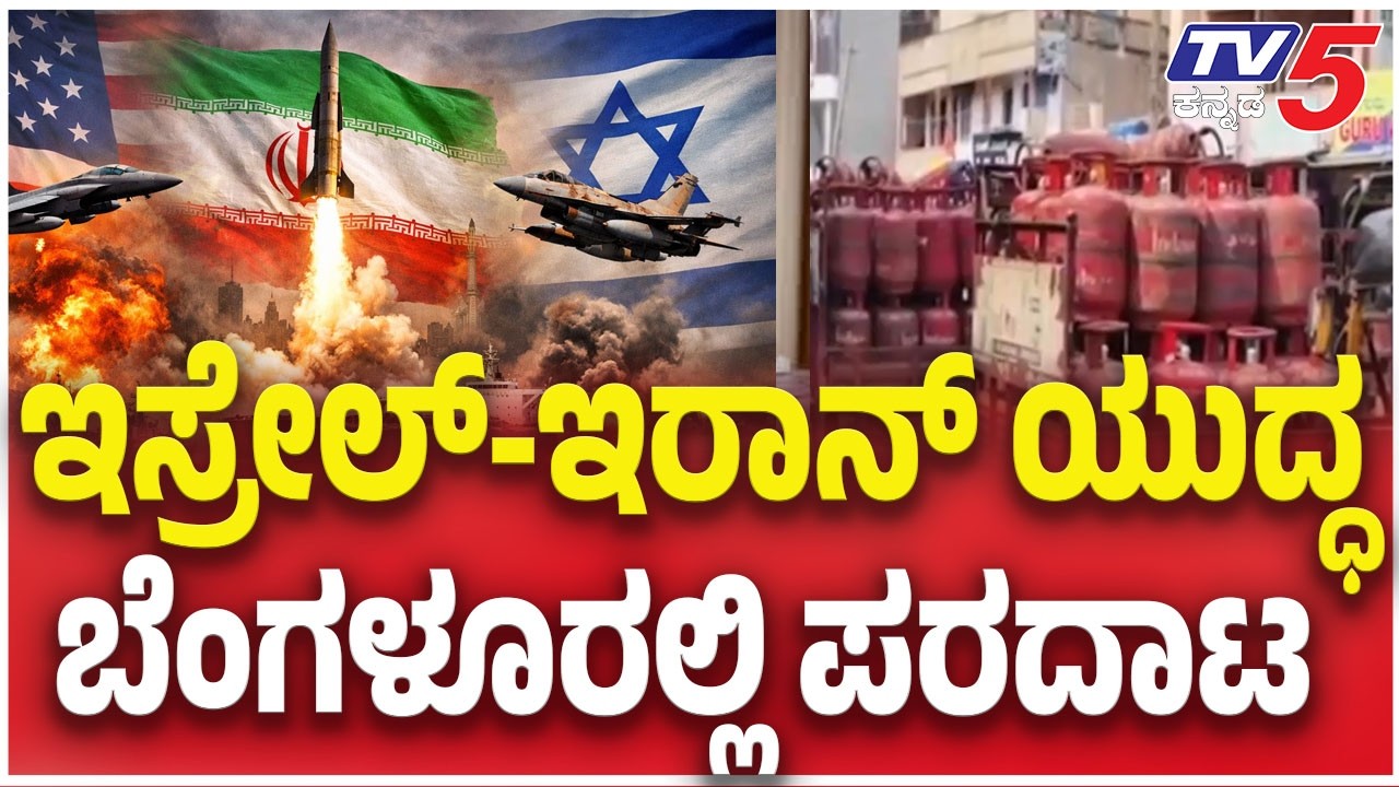 Iran-israel War Effect: ಇಸ್ರೇಲ್-ಇರಾನ್ ಯುದ್ಧ  ಬೆಂಗಳೂರಲ್ಲಿ ಪರದಾಟ  | Tv5 Kannada