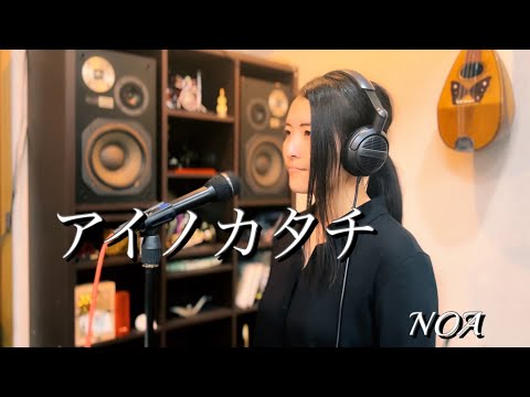 アイノカタチ feat. HIDE(GReeeeN) / MISIA【義母と娘のブルース主題歌】絶唱してみた（covered by NOA）
