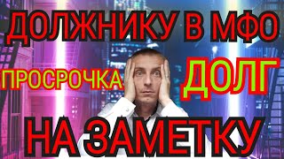 ОБ ЭТОМ МОЛЧАТ 90 % ЮРИСТОВ. ЧТО ДЕЛАТЬ ЕСЛИ У ВАС ПРОСРОЧКИ В МФО. ЭТО НЕ БАНКРОТСТВО.