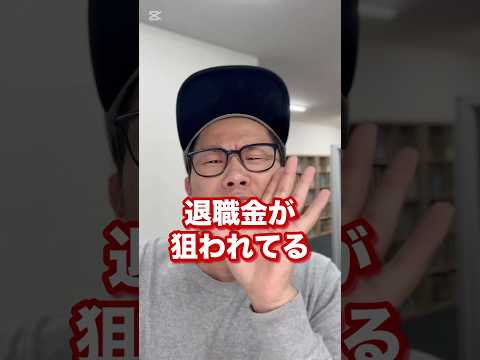 退職金を簡単に預けてはダメ！#退職金#運用#銀行#シニア#ライフプラン#保険#投資信託