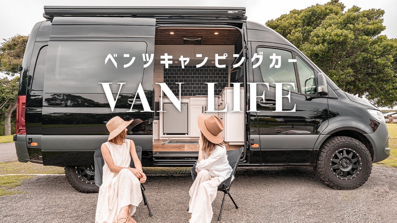 VAN LIFE / 女子旅】 ベンツ新型スプリンターのキャンピングカー