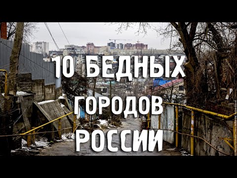 САМЫЕ БЕДНЫЕ ГОРОДА РОССИИ/Города России/Туризм/Путешествия