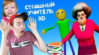 ПОБЕГ ОТ УЧИТЕЛЯ 3D #2 НОВАЯ ИГРА НА КАНАЛЕ GAMES FACTORY ПОБЕГ ОТ УЧИТЕЛЯ 3D #2 НОВАЯ ИГРА НА КАНАЛЕ GAMES FACTORY