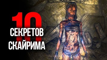 Skyrim - 10 Секретов и Интересных Моментов Игры!!