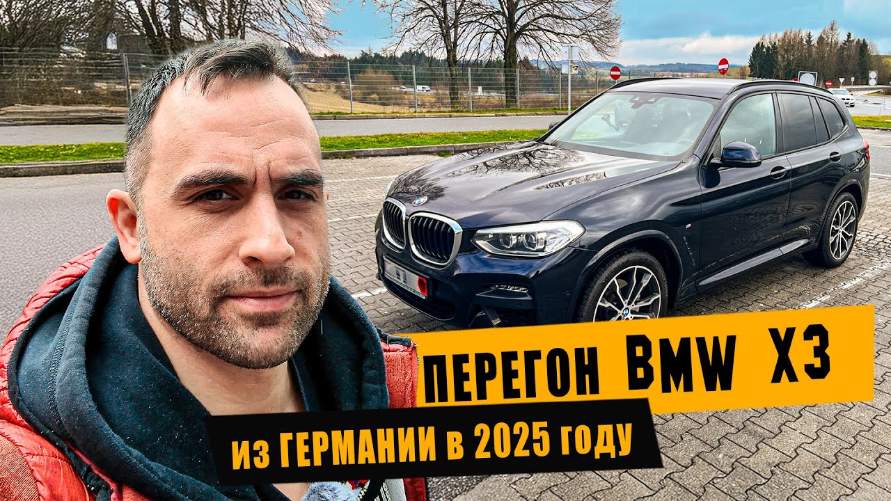 Перегон BMW X3 из Германии [апрель 2025]