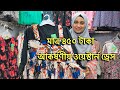 মাত্র ৪৫০ টাকা আকর্ষণীয় ওয়েস্টার্ন ড্রেস , মিরপুর হোপ মার্কেট
