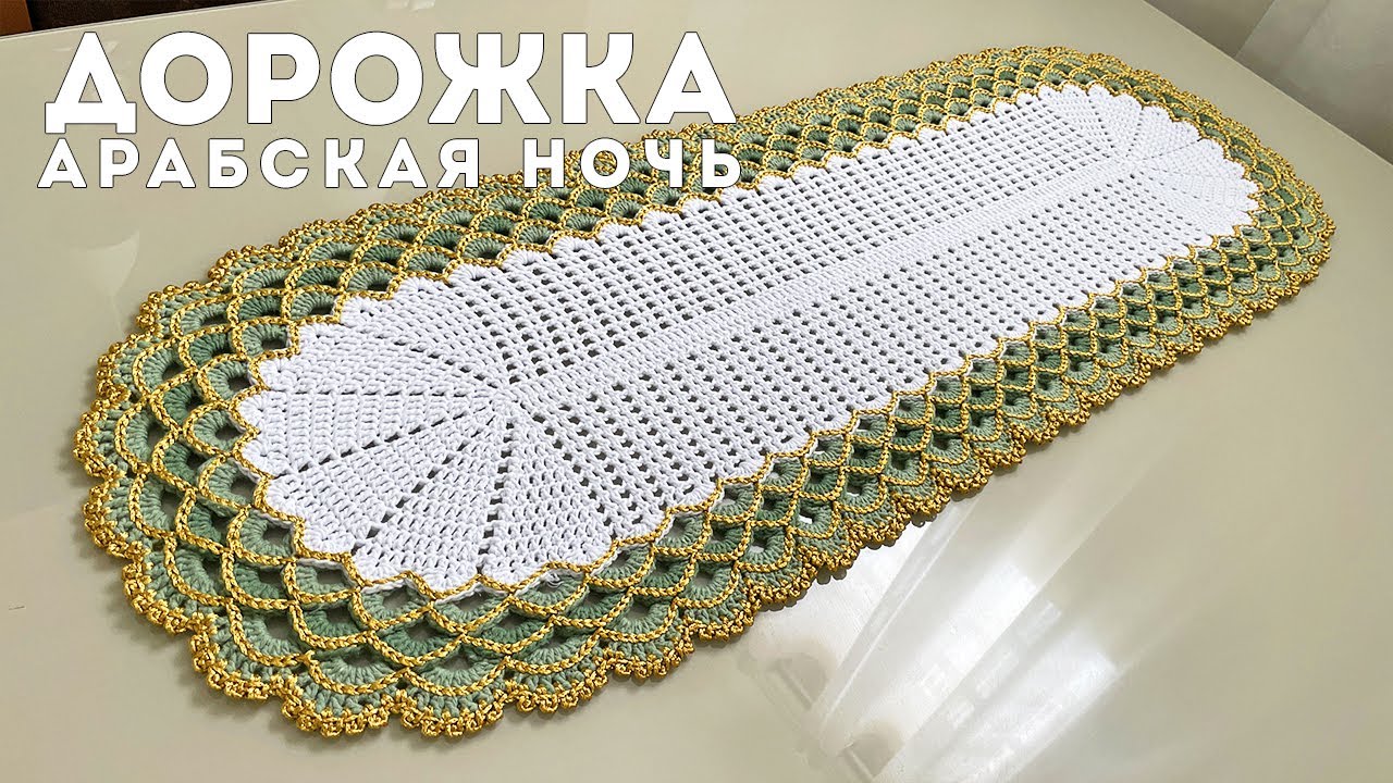 Дорожка крючком Арабская ночь Эдуард Петрушин