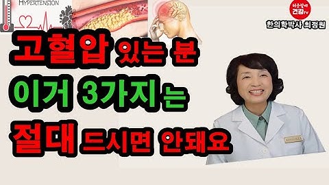 고혈압있는 분 이것 3가지 만큼은 먹지마세요