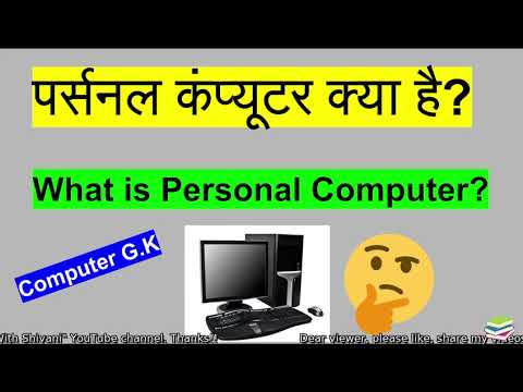 वीडियो: पर्सनल कंप्यूटर क्या है संक्षिप्त नाम क्या है?