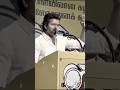 மக்களுக்கான அரசியல் #tvkvijay #tvkvijayspeech #trending #shorts #tn #vijay #tvkfortn2026